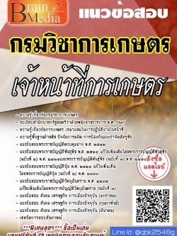 สรุปแนวข้อสอบ เจ้าหน้าที่การเกษตร กรมวิชาการเกษตร พร้อมเฉลย