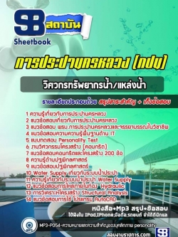 แนวข้อสอบวิศวกรทรัพยากรน้ำ/แหล่งน้ำ การประปานครหลวง (กปน.) พร้อมเฉลย