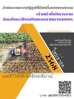 แนวข้อสอบ เจ้าหน้าที่บริหารงานส่งเสริมอาชีพเสริมนอกภาคการเกษตร สำนักงานการปฏิรูปที่ดินเพื่อเกษตรกรรม พร้อมเฉลย