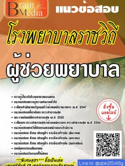 สรุปแนวข้อสอบ ผู้ช่วยพยาบาล โรงพยาบาลราชวิถี พร้อมเฉลย