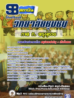 แนวข้อสอบครูผู้ช่วย ภาค ก. วิทยาลัยชุมชน [พร้อมเฉลย]