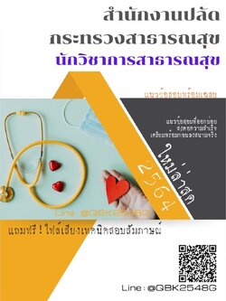 สรุปแนวข้อสอบ นักวิชาการสาธารณสุข สำนักงานปลัดกระทรวงสาธารณสุข พร้อมเฉลย