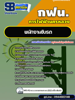 แนวข้อสอบพนักงานขับรถ การไฟฟ้านครหลวง กฟน. ล่าสุดปี 2566 (พร้อมเฉลย)