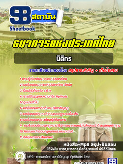 แนวข้อสอบนิติกร ธนาคารแห่งประเทศไทย ธปท. [พร้อมเฉลย]