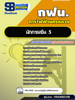 แนวข้อสอบนักการเงิน 5 การไฟฟ้านครหลวง กฟน. ล่าสุดปี 2566 (พร้อมเฉลย)