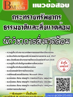 สรุปแนวข้อสอบ นักวิชาการสิ่งแวดล้อม กระทรวงทรัพยากรธรรมชาติและสิ่งแวดล้อม พร้อมเฉลย