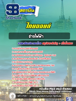 แนวข้อสอบช่างไฟฟ้า บริษัท ไทยออยล์ [พร้อมเฉลย]