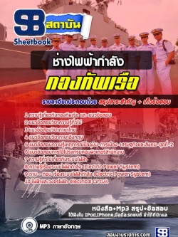 แนวข้อสอบช่างไฟฟ้ากำลัง กองทัพเรือ [พร้อมเฉลย]