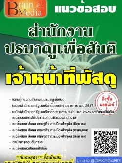 สรุปแนวข้อสอบ เจ้าหน้าที่พัสดุ สำนักงานปรมาณูเพื่อสันติ พร้อมเฉลย
