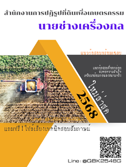 แนวข้อสอบ นายช่างเครื่องกล สำนักงานการปฏิรูปที่ดินเพื่อเกษตรกรรม พร้อมเฉลย