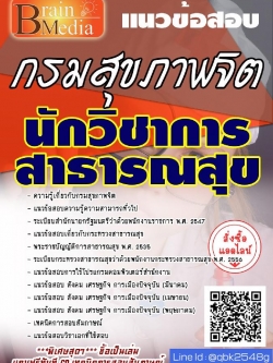 สรุปแนวข้อสอบ นักวิชาการสาธารณสุข กรมสุขภาพจิต พร้อมเฉลย