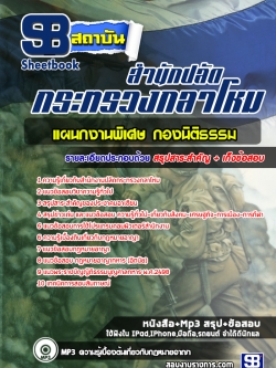 แนวข้อสอบแผนกงานพิเศษ กองนิติธรรม สำนักปลัดกระทรวงกลาโหม [พร้อมเฉลย]