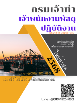 แนวข้อสอบ เจ้าพนักงานพัสดุปฏิบัติงาน กรมเจ้าท่า พร้อมเฉลย