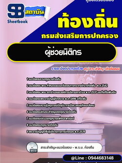 แนวข้อสอบผู้ช่วยนิติกร ท้องถิ่น อบต. อปท. อบจ. เทศบาล [พร้อมเฉลย]