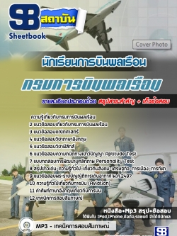 แนวข้อสอบนักเรียนการบินพลเรือน กรมการบินพลเรือน [พร้อมเฉลย]