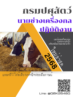 แนวข้อสอบ นายช่างเครื่องกลปฏิบัติงาน กรมปศุสัตว์ พร้อมเฉลย