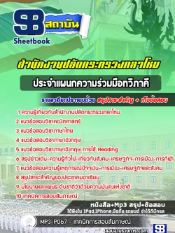 แนวข้อสอบประจำแผนกความร่วมมือทวิภาคี สำนักงานปลัดกระทรวงกลาโหม [พร้อมเฉลย]