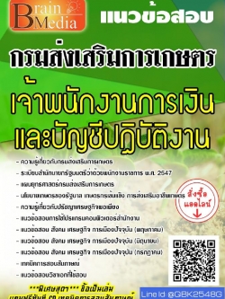 สรุปแนวข้อสอบ เจ้าพนักงานการเงินและบัญชีปฏิบัติงาน กรมส่งเสริมการเกษตร พร้อมเฉลย