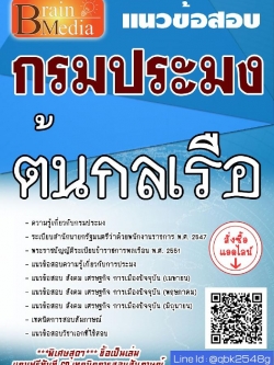 สรุปแนวข้อสอบ ต้นกลเรือ กรมประมง พร้อมเฉลย