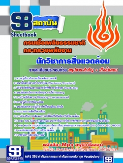 แนวข้อสอบนักวิชาการสิ่งแวดล้อม กรมเชื้อเพลิงธรรมชาติ [พร้อมเฉลย]