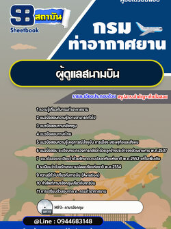 แนวข้อสอบผู้ดูแลสนามบิน กรมท่าอากาศยาน ทย.[พร้อมเฉลย] ใหม่ล่าสุด