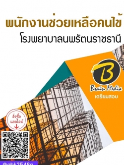 สรุปแนวข้อสอบ พนักงานช่วยเหลือคนไข้ โรงพยาบาลนพรัตนราชธานี พร้อมเฉลย
