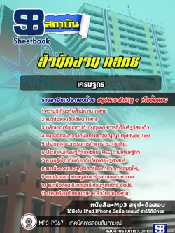 แนวข้อสอบเศรษฐกร กสทช. [พร้อมเฉลย]