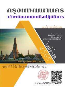 สรุปแนวข้อสอบ เจ้าพนักงานเทศกิจปฏิบัติการ กรุงเทพมหานคร พร้อมเฉลย