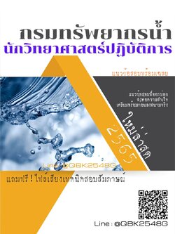 สรุปแนวข้อสอบ นักวิทยาศาสตร์ปฏิบัติการ กรมทรัพยากรน้ำ พร้อมเฉลย