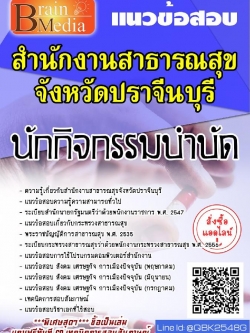 สรุปแนวข้อสอบ นักกิจกรรมบำบัด สำนักงานสาธารณสุขจังหวัดปราจีนบุรี พร้อมเฉลย