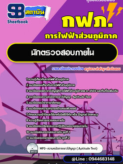 แนวข้อสอบนักตรวจสอบภายใน กฟภ. การไฟฟ้าส่วนภูมิภาค(ใหม่ล่าสุด 2566-2567)