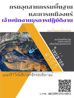 สรุปแนวข้อสอบ เจ้าพนักงานธุรการปฏิบัติงาน กรมอุตสาหกรรมพื้นฐานและการเหมืองแร่ พร้อมเฉลย