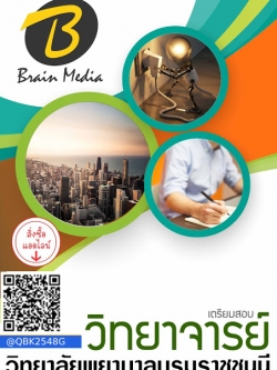 สรุปแนวข้อสอบ วิทยาจารย์ วิทยาลัยพยาบาลบรมราชชนนี พร้อมเฉลย