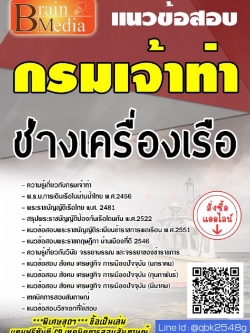 สรุปแนวข้อสอบ ช่างเครื่องเรือ กรมเจ้าท่า พร้อมเฉลย