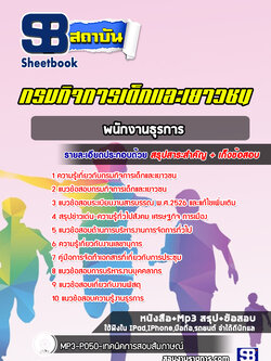 แนวข้อสอบพนักงานธุรการ กรมกิจการเด็กและเยาวชน [พร้อมเฉลย]