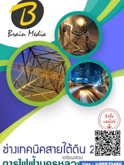 สรุปแนวข้อสอบ ช่างเทคนิคสายใต้ดิน2 การไฟฟ้านครหลวง(กฟน.) พร้อมเฉลย