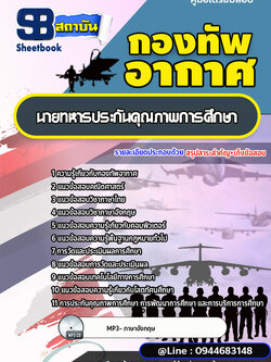 แนวข้อสอบนายทหารประกันคุณภาพการศึกษา กองทัพอากาศ (อัพเดทล่าสุด)