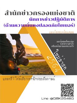 สรุปแนวข้อสอบ นักการข่าวปฏิบัติการ(ด้านความมั่นคงปลอดภัยไซเบอร์) สำนักข่าวกรองแห่งชาติ พร้อมเฉลย