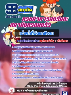 แนวข้อสอบเจ้าหน้าที่พัฒนาสังคม สำนักงานกิจการสตรีและสถาบันครอบครัว [พร้อมเฉลย]