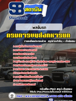 แนวข้อสอบพลขับรถ กรมการขนส่งทหารบก [พร้อมเฉลย]