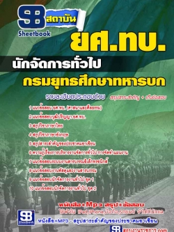 แนวข้อสอบนักจัดการทั่วไป กรมยุทธศึกษาทหารบก ยศ.ทบ.[พร้อมเฉลย]
