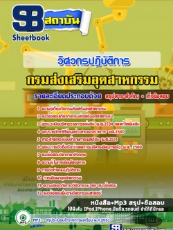 เก็งแนวข้อสอบวิศวกรปฏิบัติการ กรมส่งเสริมอุตสาหกรรม [พร้อมเฉลย]