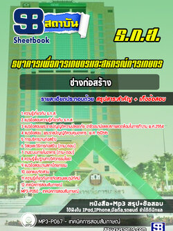 แนวข้อสอบช่างก่อสร้าง ธ.ก.ส. พร้อมเฉลย (ใหม่ล่าสุด)