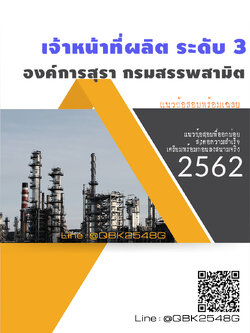 สรุปแนวข้อสอบ เจ้าหน้าที่ผลิตระดับ3 องค์การสุรากรมสรรพสามิต พร้อมเฉลย