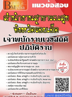 สรุปแนวข้อสอบ เจ้าพนักงานเวชสถิติปฏิบัติงาน สำนักงานสาธารณสุขจังหวัดร้อยเอ็ด พร้อมเฉลย