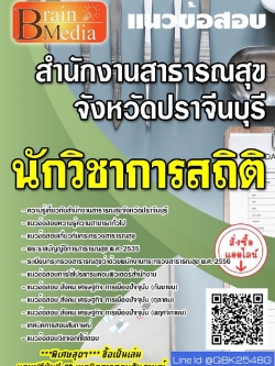 สรุปแนวข้อสอบ นักวิชาการสถิติ สำนักงานสาธารณสุขจังหวัดปราจีนบุรี พร้อมเฉลย