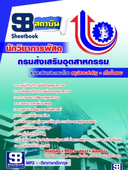 เก็งแนวข้อสอบนักวิชาการพัสดุ กรมส่งเสริมอุตสาหกรรม (พร้อมเฉลย)