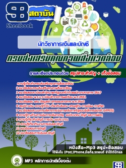 เก็งแนวข้อสอบนักวิชาการเงินและบัญชี กรมส่งเสริมคุณภาพสิ่งแวดล้อม [พร้อมเฉลย]
