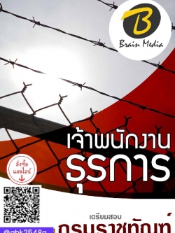 สรุปแนวข้อสอบ เจ้าพนักงานธุรการ กรมราชทัณฑ์ พร้อมเฉลย