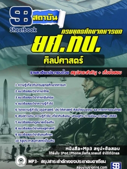 แนวข้อสอบศิลปศาสตร์ ยศ ทบ. กรมยุทธศึกษาทหารบก [พร้อมเฉลย]